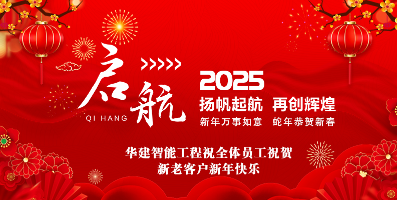 華建智能工程2025春節(jié)放假安排及新年祝福 華建智能工程2025春節(jié)放假安排及新年祝福